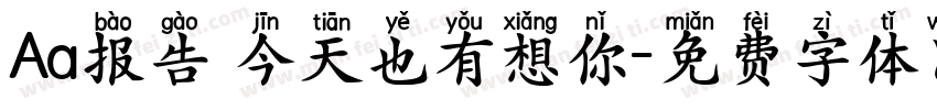 Aa报告 今天也有想你字体转换